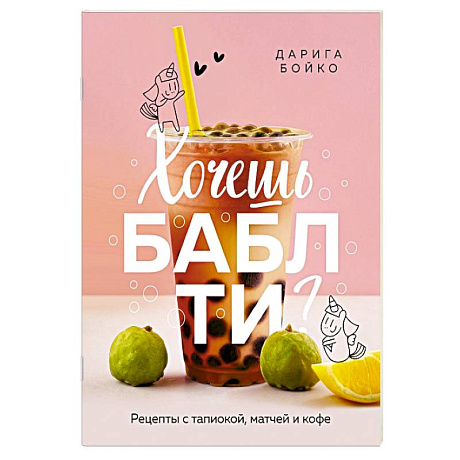 Фото Хочешь бабл ти? Рецепты с тапиокой, матчей и кофе
