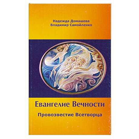 Фото Евангелие Вечности. Провозвестие всетворца