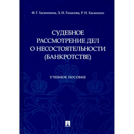 Фото Судебное рассмотрение дел о несостоятельности (банкротстве)