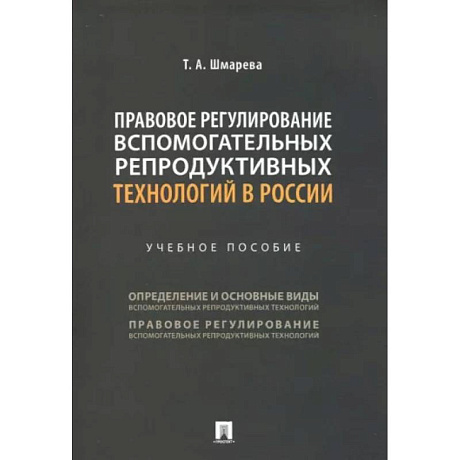 Фото Правовое регулирование вспомогательных репродуктивных технологий в России. Учебное пособие