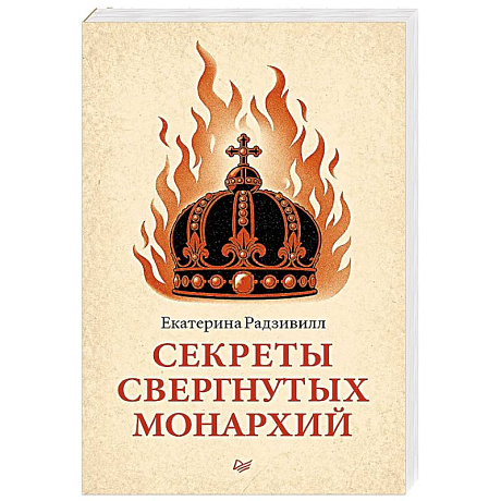 Фото Секреты свергнутых монархий