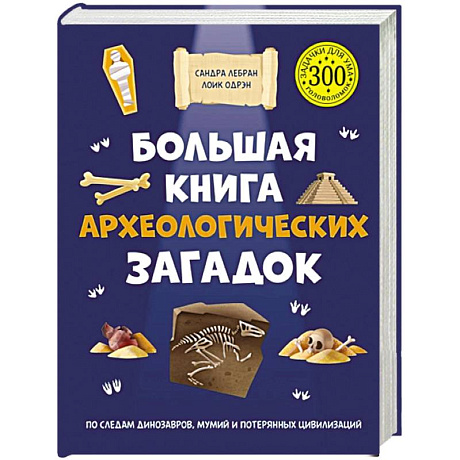 Фото Большая книга археологических загадок
