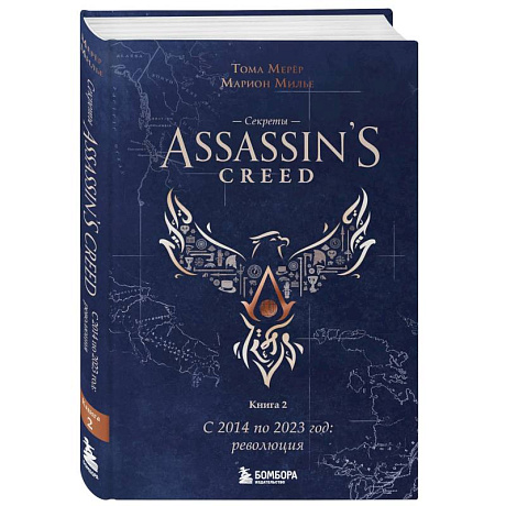 Фото Секреты Assassin's Creed. Книга 2. С 2014 по 2023 год. Революция