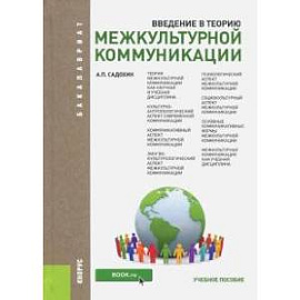 Введение в теорию межкультурной коммуникации. Учебное пособие для бакалавров