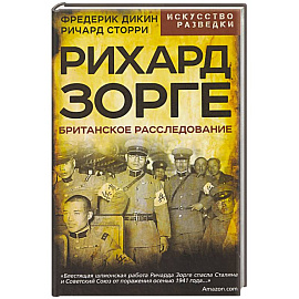 Рихард Зорге. Британское расследование