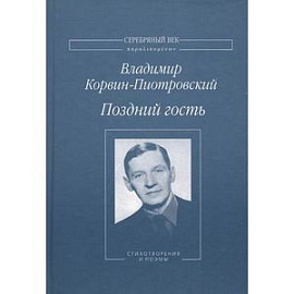 Поздний гость. Стихотворения и поэмы