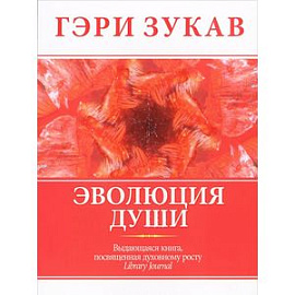 Эволюция души