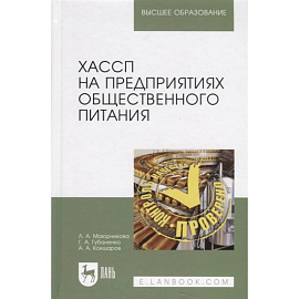  ХАССП на предприятиях общественного питания. Учебное пособие