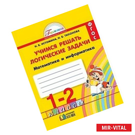 Учимся решать логические задачи. Рабочая тетрадь. 1-2 классы. ФГОС