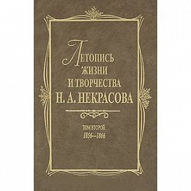 Летопись жизни и творчества Н. А. Некрасова. В 3-х томах. Том 2. 1856-1866