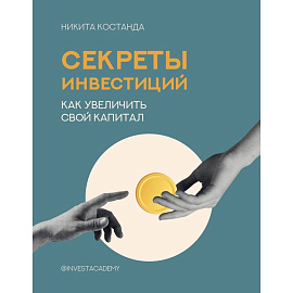 Секреты инвестиций. Как увеличить свой капитал