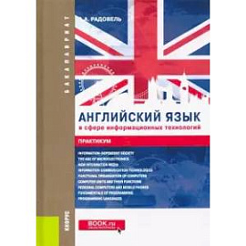 Английский язык в сфере информационных технологий. Практикум. Учебно-практическое пособие