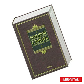 Большой иллюстрированный словарь иностранных слов