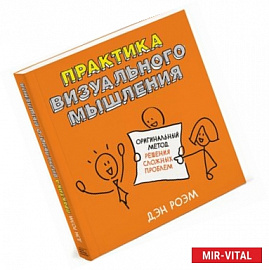 Практика визуального мышления. Оригинальный метод решения сложных проблем