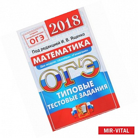 ОГЭ 2018. Математика. Сборник экзаменационных тестов. 3 модуля