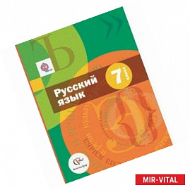 Русский язык. 7 класс. Учебник с приложением. ФГОС (+CD)