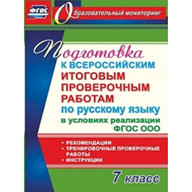 Русский язык. 7 класс. Подготовка к Всероссийским итоговым проверочным работам. фГОС