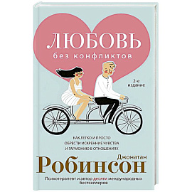 Любовь без конфликтов
