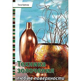 Техника золочения. Любые поверхности