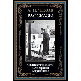 Рассказы. Чехов А.П.