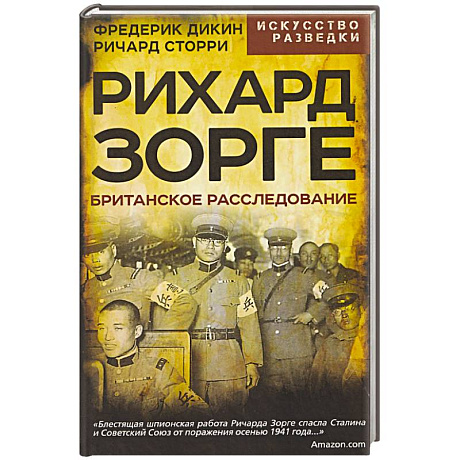 Фото Рихард Зорге. Британское расследование