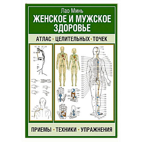 Фото Женское и мужское здоровье. Атлас целительных точек, приемы, техники