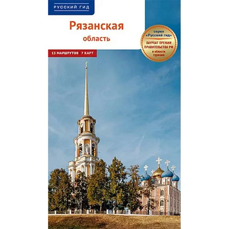 Фото Рязанская область.Путеводитель