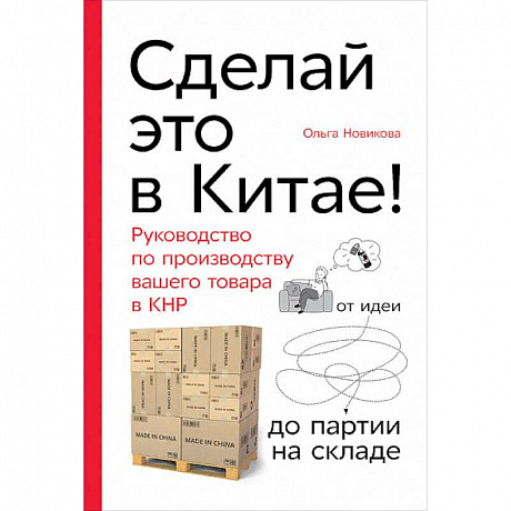 Фото Сделай это в Китае! Руководство по производству вашего товара в КНР