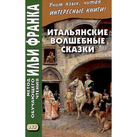 Фото Итальянские волшебные сказки = Luigi Capuano. Il raccontafiabe