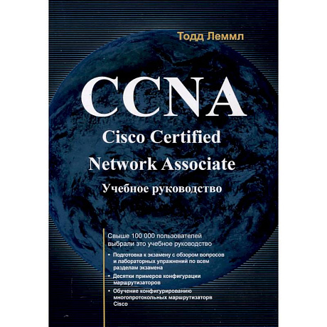 Фото CCNA. Cisco Certified Network Associate. Экзамен 640-507: Учебное руководство. 2-е издание
