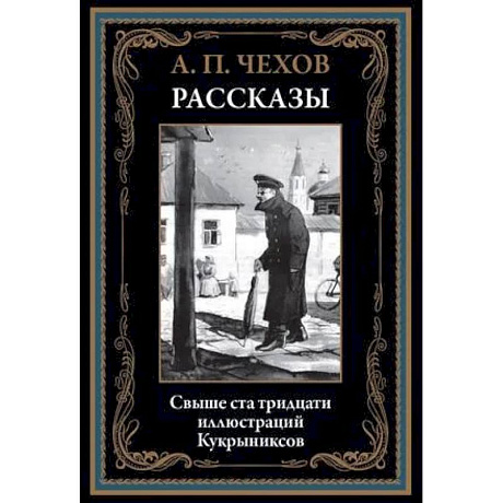 Фото Рассказы. Чехов А.П.