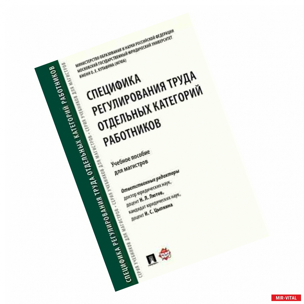Фото Специфика регулирования труда отдельных категорий работников.Уч.пос.для магистров