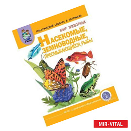 Тематический словарь в картинках. Книга 4. Мир животных. Насекомые, земноводные, пресмыкающиеся
