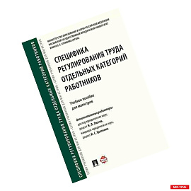 Специфика регулирования труда отдельных категорий работников.Уч.пос.для магистров