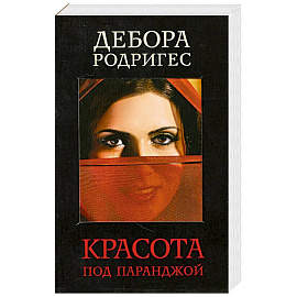 Красота под паранджой