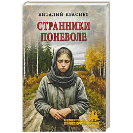 Странники поневоле