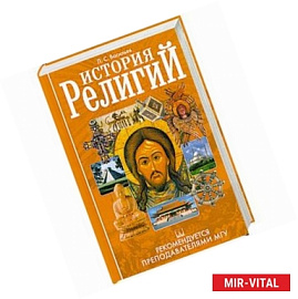 История религий