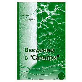 Введение в 'Савитри'