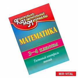 Математика. 3-4 класс. Тестовый контроль знаний