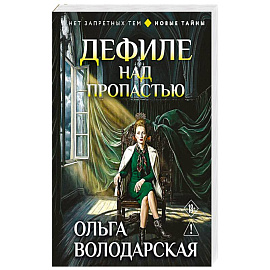 Дефиле над пропастью
