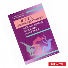 Пути самосовершенствования педагога-тренера на примере гимнастики