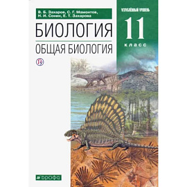 Общая биология. 11 класс. Учебник. Углубленный уровень. ФГОС