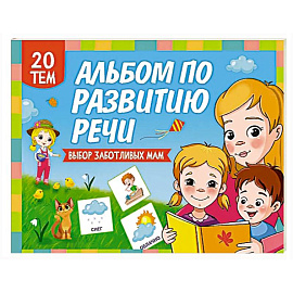 Альбом по развитию речи Альбом по развитию речи