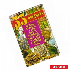 33 предмета, которые принесут в дом деньги, здоровье, лад в семье и защиту от любой беды