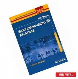 Экономический анализ. Учебное пособие