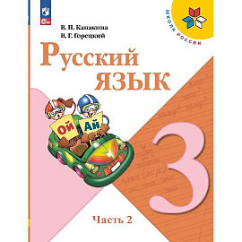 Русский язык. 3 класс. Учебник. В двух частях. Часть 2