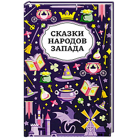 Сказки народов Запада. 2-е изд