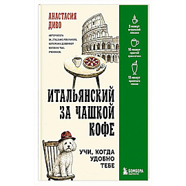 Итальянский за чашкой кофе. Учи, когда удобно тебе