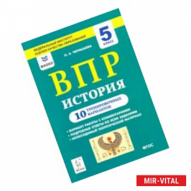 История. 5 класс. Подготовка к ВПР. 10 тренировочных вариантов. Учебно-методическое пособие