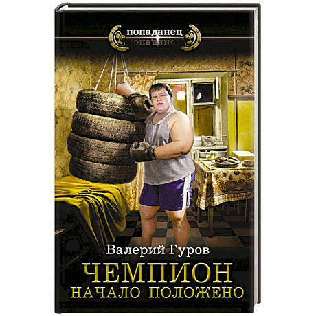 Фото Чемпион. Начало положено